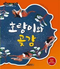 호랑이와 곶감[전래14]